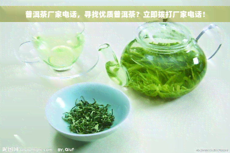 普洱茶厂家电话，寻找优质普洱茶？立即拨打厂家电话！