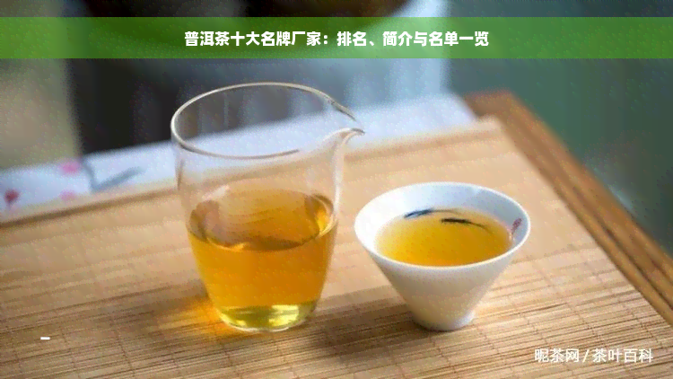 普洱茶十大名牌厂家：排名、简介与名单一览