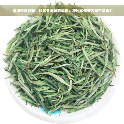 普洱茶真好喝，品味普洱茶的美妙：为何它被誉为茶中之王？