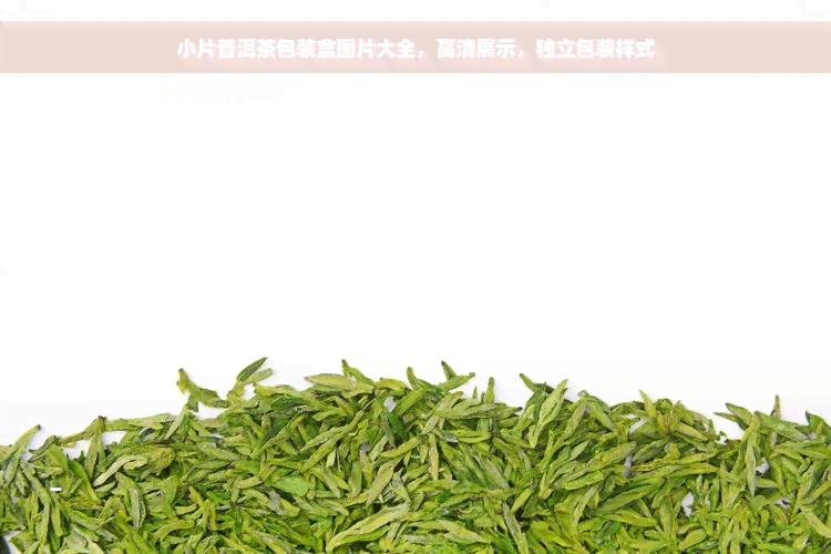 小片普洱茶包装盒图片大全，高清展示，独立包装样式