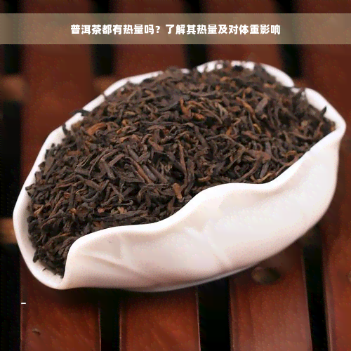 普洱茶都有热量吗？了解其热量及对体重影响