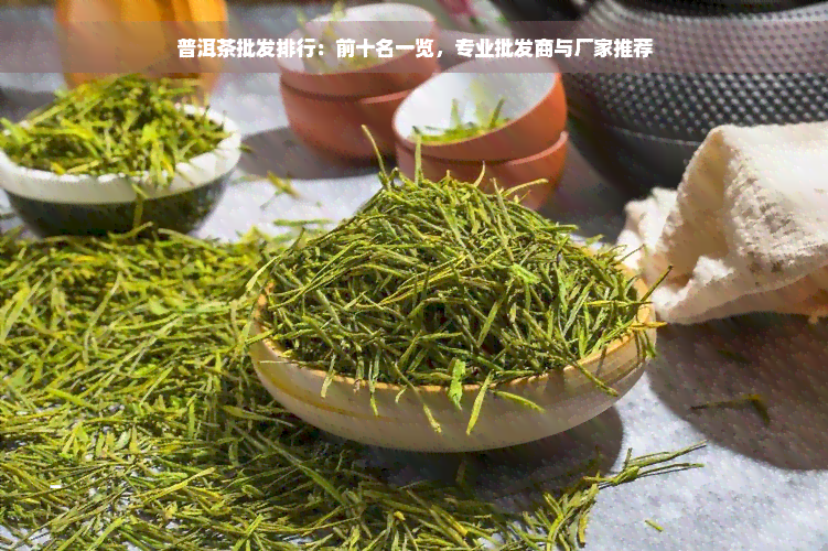 普洱茶批发排行：前十名一览，专业批发商与厂家推荐