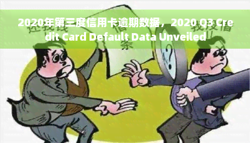 2020年第三度信用卡逾期数据，2020 Q3 Credit Card Default Data Unveiled