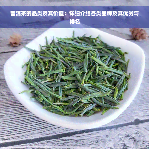 普洱茶的品类及其价值：详细介绍各类品种及其优劣与排名