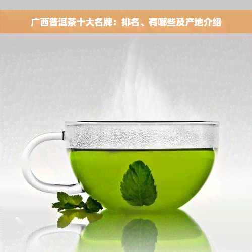 广西普洱茶十大名牌：排名、有哪些及产地介绍