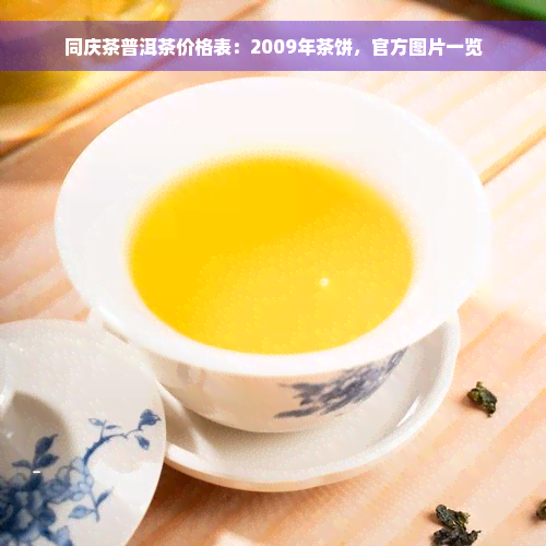 同庆茶普洱茶价格表：2009年茶饼，官方图片一览