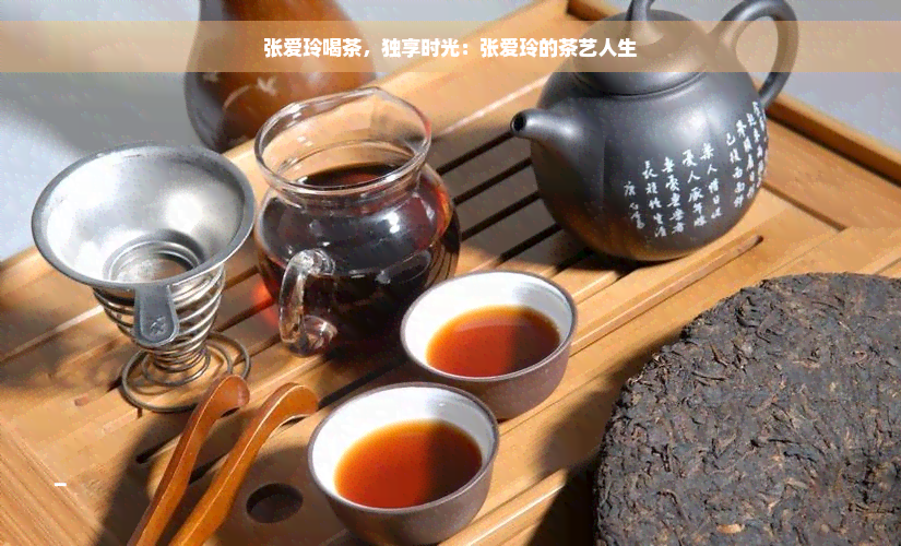 张爱玲喝茶，独享时光：张爱玲的茶艺人生