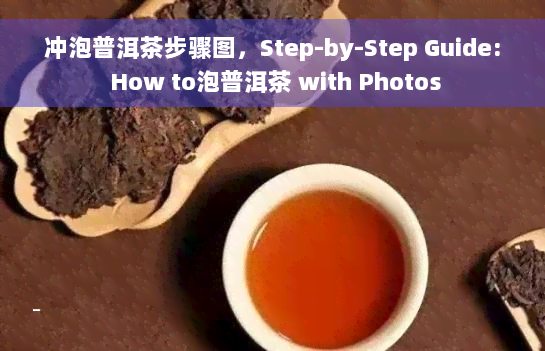 冲泡普洱茶步骤图，Step-by-Step Guide: How to泡普洱茶 with Photos