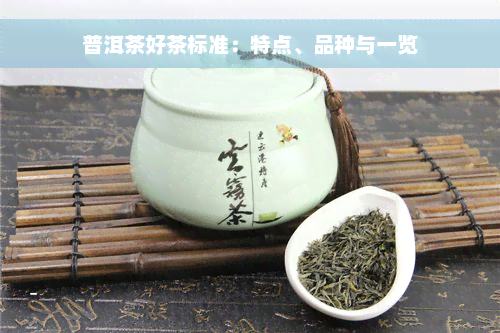 普洱茶好茶标准：特点、品种与一览