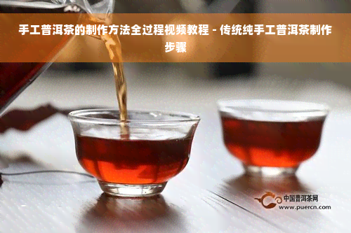 手工普洱茶的制作方法全过程视频教程 - 传统纯手工普洱茶制作步骤