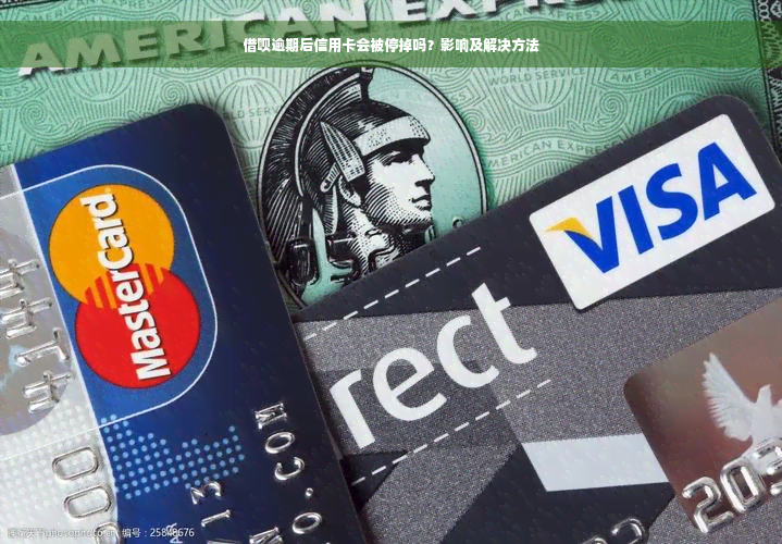 借呗逾期后信用卡会被停掉吗？影响及解决方法