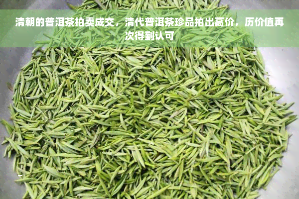 清朝的普洱茶拍卖成交，清代普洱茶珍品拍出高价，历价值再次得到认可