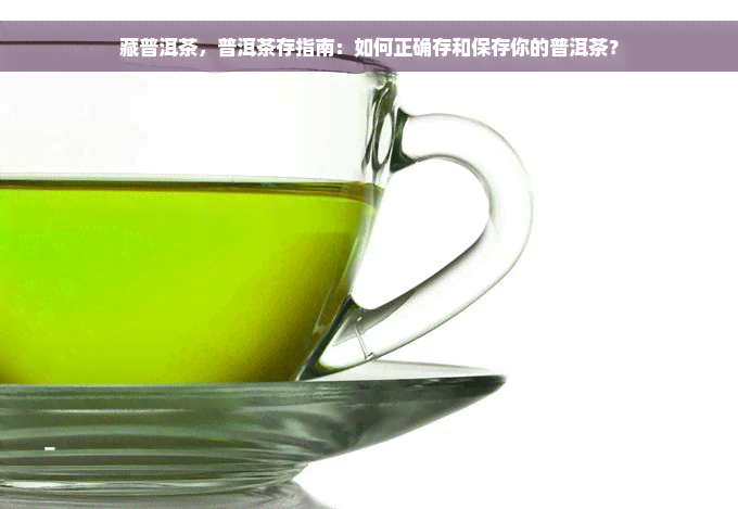 藏普洱茶，普洱茶存指南：如何正确存和保存你的普洱茶？