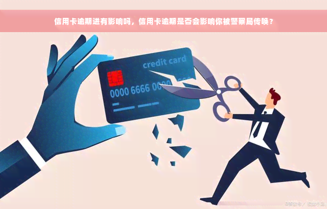 信用卡逾期进有影响吗，信用卡逾期是否会影响你被警察局传唤？