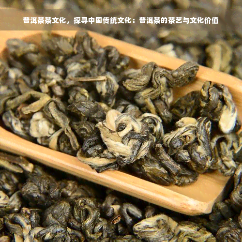 普洱茶茶文化，探寻中国传统文化：普洱茶的茶艺与文化价值