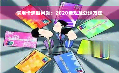 信用卡逾期问题：2020新规及处理方法