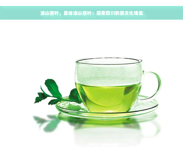 凉山茶叶，品味凉山茶叶：探索四川的茶文化瑰宝