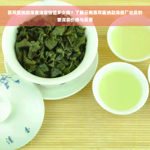 西双版纳勐海普洱茶饼值多少钱？了解云南西双版纳勐海茶厂出品的普洱茶价格与品质