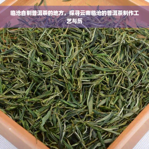 临沧自制普洱茶的地方，探寻云南临沧的普洱茶制作工艺与历
