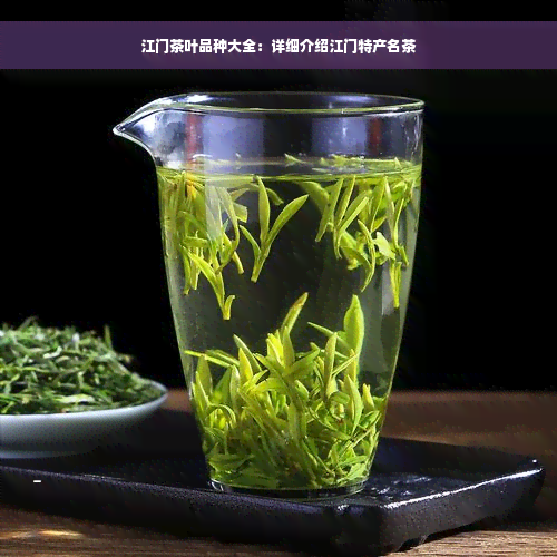 江门茶叶品种大全：详细介绍江门特产名茶