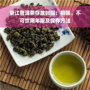 浙江普洱茶存放时间：期限、不可饮用年限及保存方法