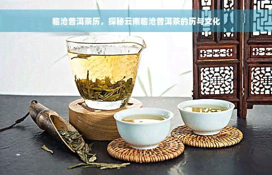 临沧普洱茶历，探秘云南临沧普洱茶的历与文化