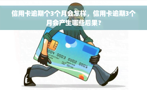 信用卡逾期个3个月会怎样，信用卡逾期3个月会产生哪些后果？