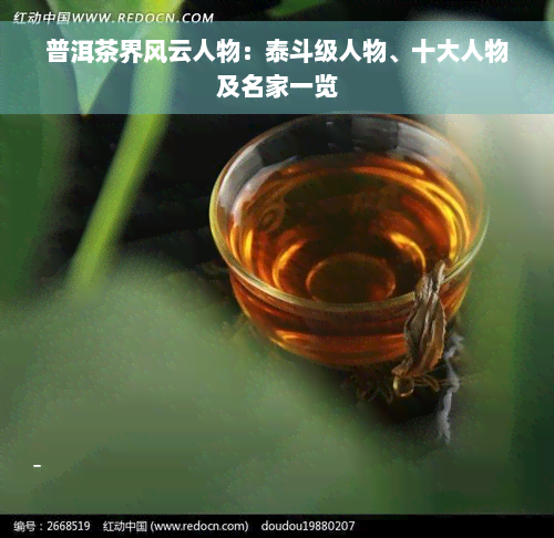 普洱茶界风云人物：泰斗级人物、十大人物及名家一览