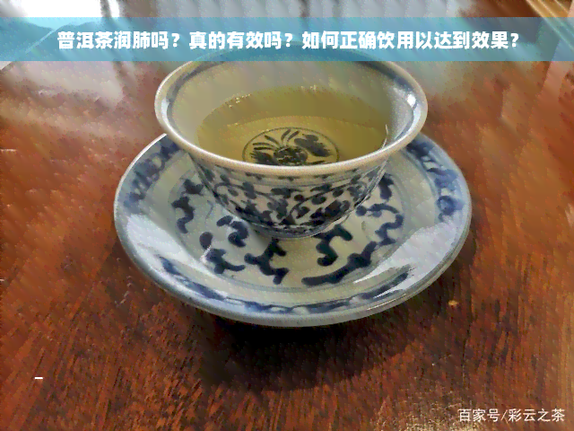 普洱茶润肺吗？真的有效吗？如何正确饮用以达到效果？