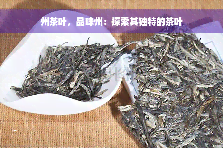 州茶叶，品味州：探索其独特的茶叶