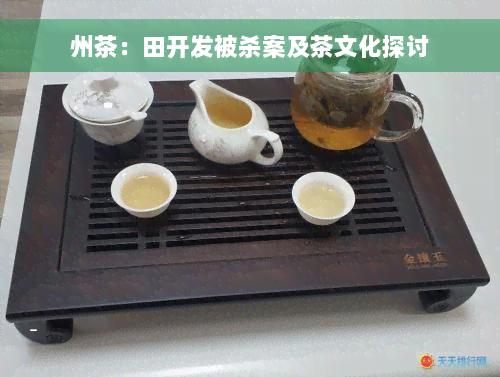 州茶：田开发被杀案及茶文化探讨