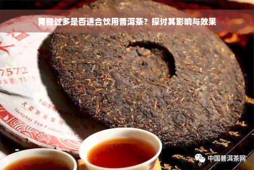 胃酸过多是否适合饮用普洱茶？探讨其影响与效果