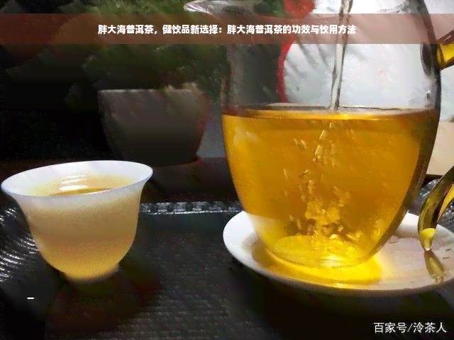 胖大海普洱茶，健饮品新选择：胖大海普洱茶的功效与饮用方法