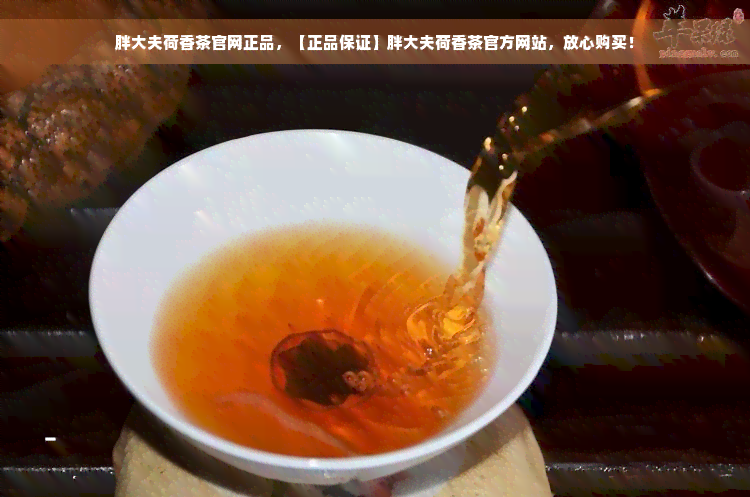 胖大夫荷香茶官网正品，【正品保证】胖大夫荷香茶官方网站，放心购买！