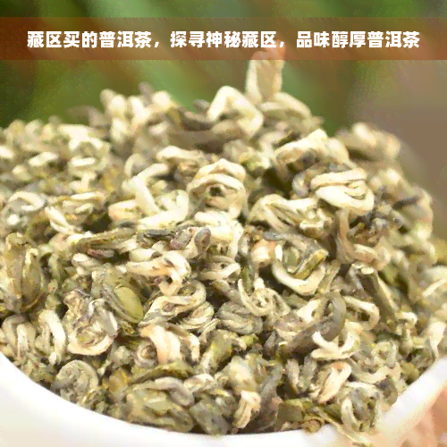 藏区买的普洱茶，探寻神秘藏区，品味醇厚普洱茶