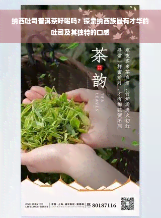 纳西吐司普洱茶好喝吗？探索纳西族最有才华的吐司及其独特的口感