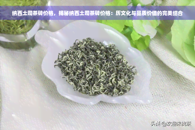 纳西土司茶砖价格，揭秘纳西土司茶砖价格：历文化与品质价值的完美结合