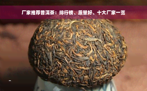 厂家推荐普洱茶：排行榜、质量好、十大厂家一览