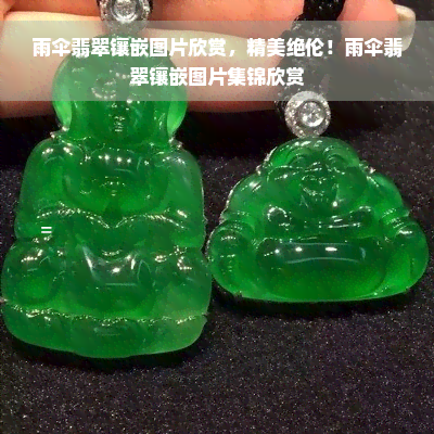 雨伞翡翠镶嵌图片欣赏，精美绝伦！雨伞翡翠镶嵌图片集锦欣赏