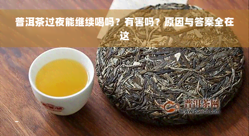 普洱茶过夜能继续喝吗？有害吗？原因与答案全在这