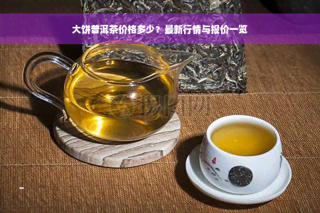 大饼普洱茶价格多少？最新行情与报价一览