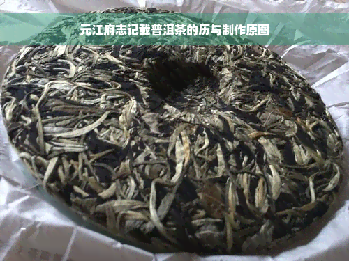 元江府志记载普洱茶的历与制作原图