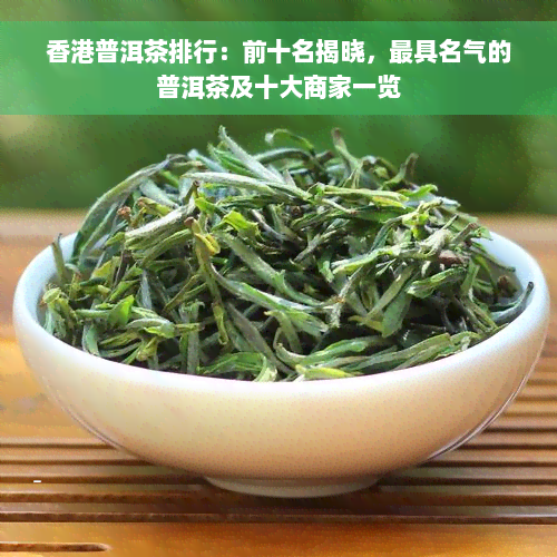 香港普洱茶排行：前十名揭晓，更具名气的普洱茶及十大商家一览