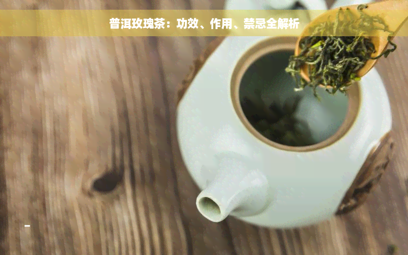 普洱玫瑰茶：功效、作用、禁忌全解析