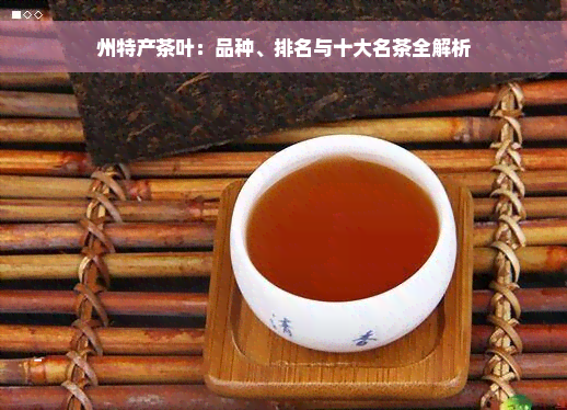 州特产茶叶：品种、排名与十大名茶全解析