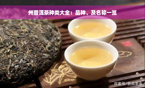 州普洱茶种类大全：品种、及名称一览
