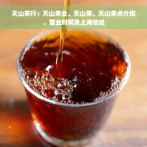 天山茶行：天山茶业、天山茶、天山茶点介绍，营业时间及上海地址