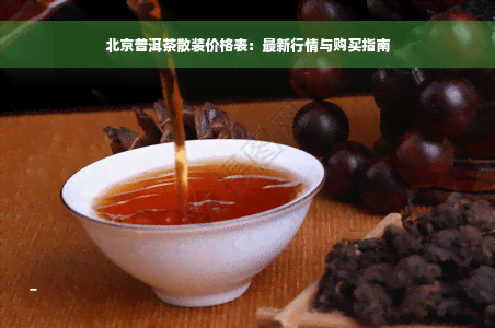 北京普洱茶散装价格表：最新行情与购买指南