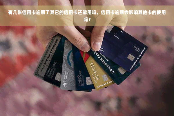 有几张信用卡逾期了其它的信用卡还能用吗，信用卡逾期会影响其他卡的使用吗？