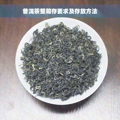 普洱茶整箱存要求及存放方法